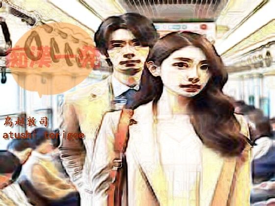 痴●一発 (同人誌)