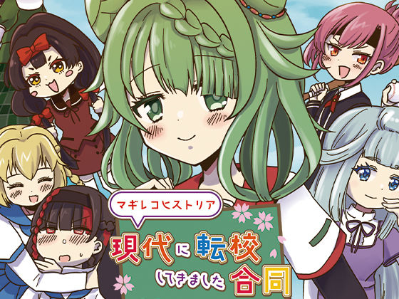 マギレコヒストリア現代に転校してきました合同 (同人誌)