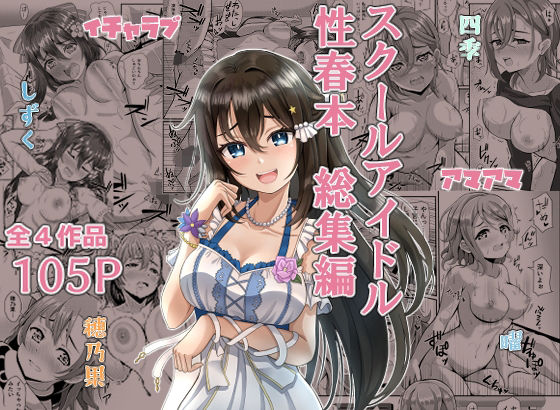スクールアイドル性春本 総集編 (同人誌)