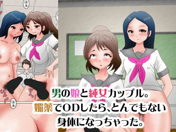 男の娘と純女カップル。媚薬でODしたら、とんでもない身体になっちゃった。 (同人誌)