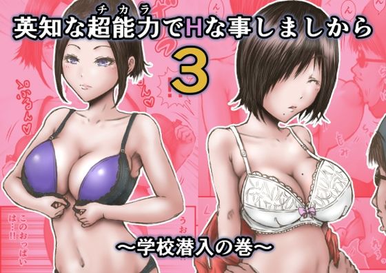 英知な超能力でHな事しますから3 〜学校潜入の巻〜 (同人誌)