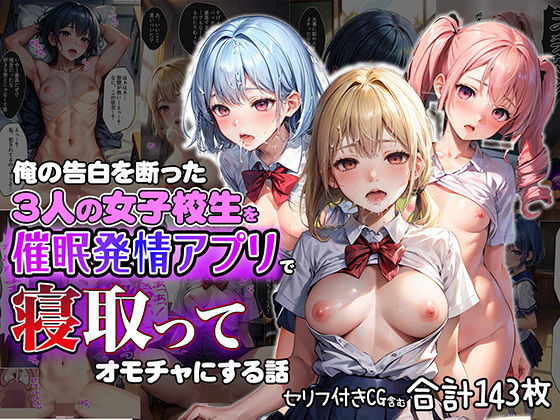 俺の告白を断った3人の女子校生を催●発情アプリで寝取ってオモチャにしちゃう話【セリフ付き】 (同人誌)