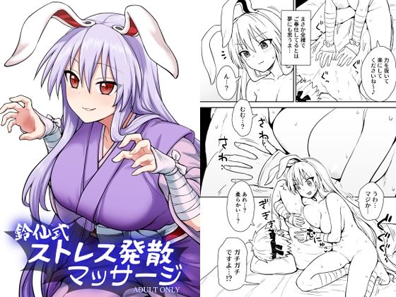 鈴仙式ストレス発散マッサージ (同人誌)