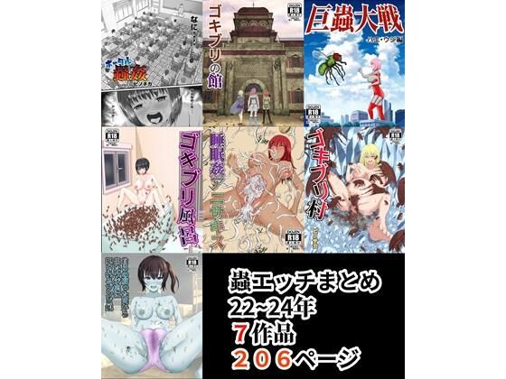 蟲エッチ総集編22〜24年 (同人誌)