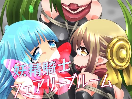 妖精騎士フェアリーブルーム第8話 (同人誌)