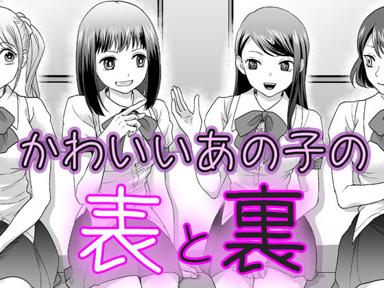 かわいいあの子の表と裏 (同人誌)