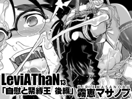 自慰と緊縛王 後編 (同人誌)