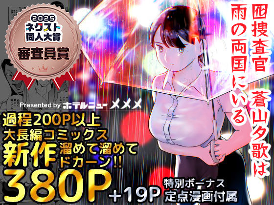 囮捜査官蒼山夕歌は雨の両国にいる (同人誌)