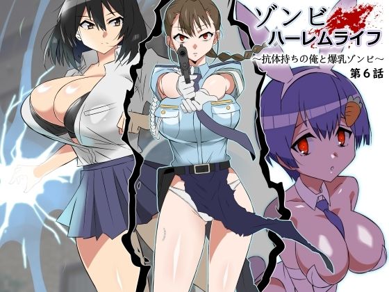 ゾンビハーレムライフ〜抗体持ちの俺と爆乳ゾンビ〜 第六話 (同人誌)