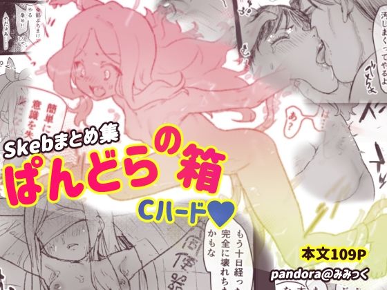 ぱんどらの箱2024〜Skebまとめ集〜 Cハード本 (同人誌)