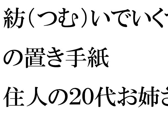紡（つむ）いでいくマンションの置き手紙 住人の20代お姉さんたちと (同人誌)