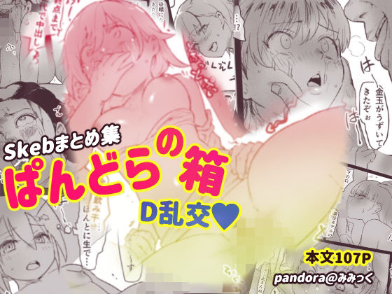 ぱんどらの箱2024〜Skebまとめ集〜 D本乱交本 (同人誌)