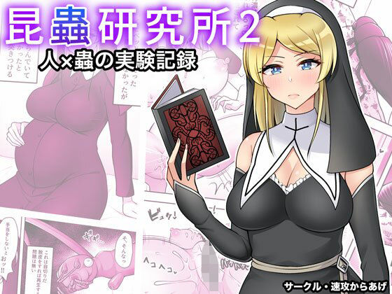 昆蟲研究所2 (同人誌)