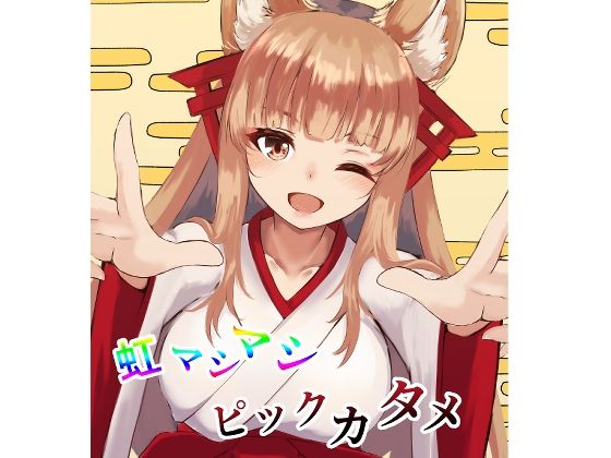 虹マシマシピックカタメ (同人誌)