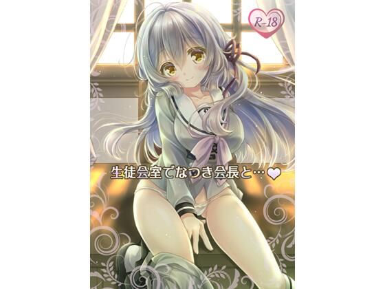 生徒会室でなつき会長と… (同人誌)