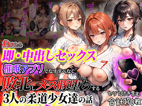 負けたら即中出しセックス催●アプリでなすすべなく敗北し、メス豚堕ちする3人の柔道少女達の話【セリフ付き】 (同人誌)