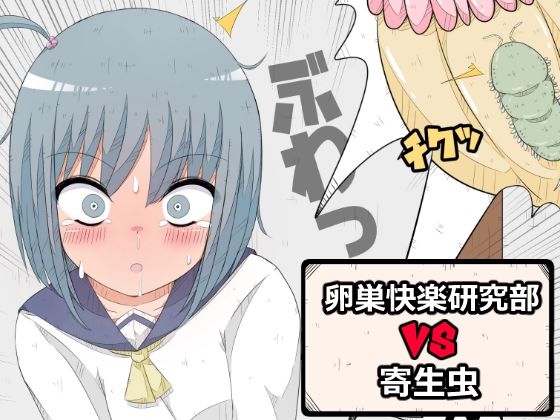 卵巣快楽研究部VS寄生虫 (同人誌)