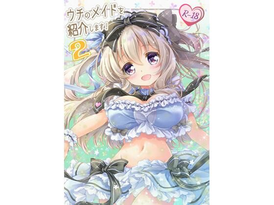 ウチのメイドを紹介します！2 (同人誌)