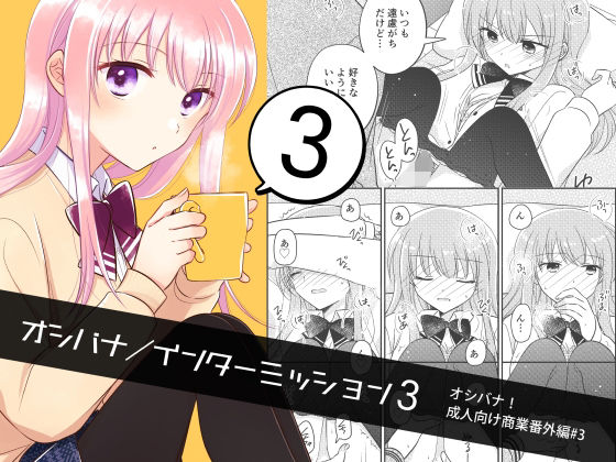 オシバナ/インターミッション3 (同人誌)