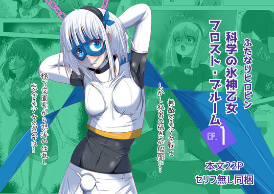 ふたなりヒロピン 科学の氷神乙女フロストブルームepisode.01 (同人誌)