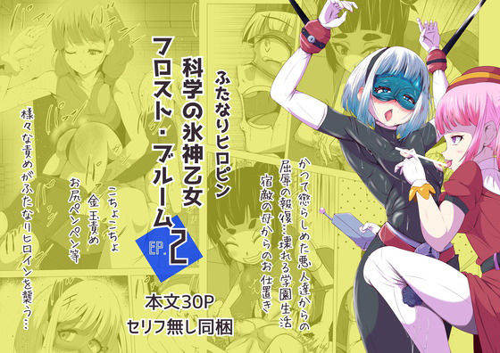 ふたなりヒロピン 科学の氷神乙女フロストブルームepisode.02 (同人誌)