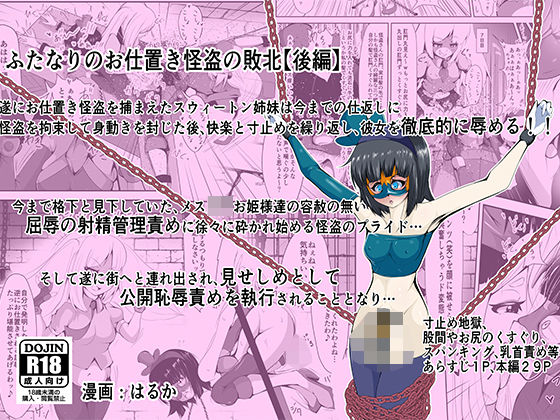 ふたなりのお仕置き怪盗の敗北【後編】 (同人誌)