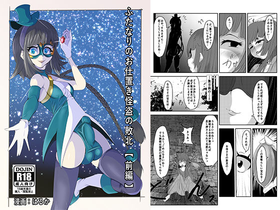 ふたなりのお仕置き怪盗の敗北【前編】 (同人誌)