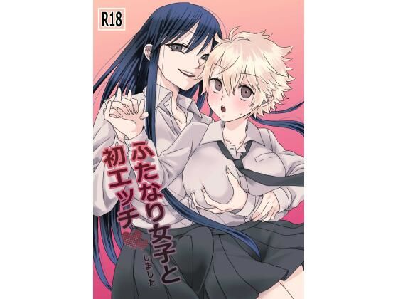 ふたなり女子と初エッチしました (同人誌)