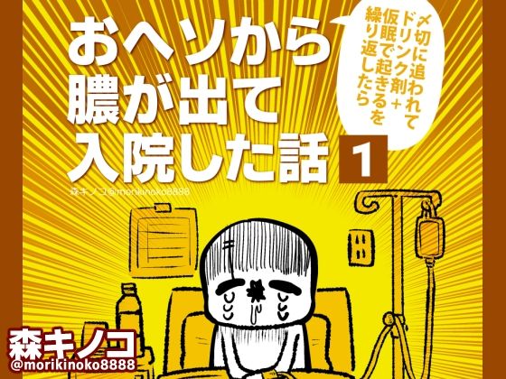 おヘソから膿が出て入院した話1 (同人誌)