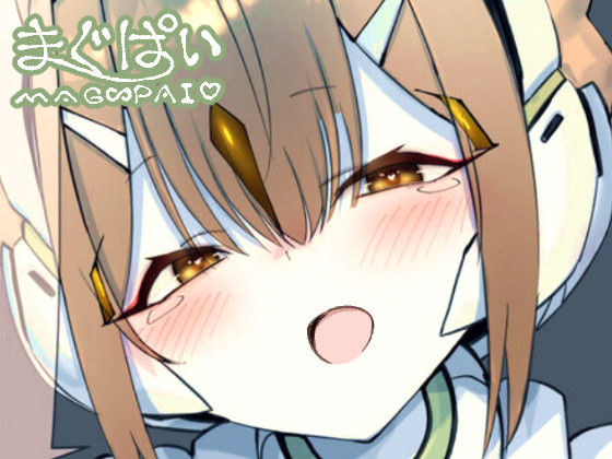 まぐぱい〜メスロボえっち〜 (同人誌)