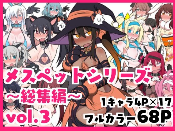 メスペットシリーズ総集編vol.3 (同人誌)