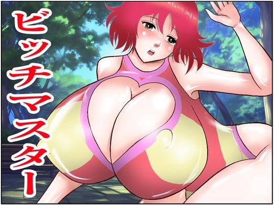 ビッチマスター (同人誌)