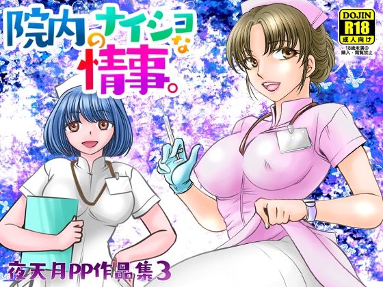 院内のナイショな情事。 (同人誌)