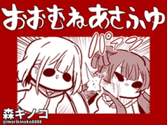 おおむねあさふゆ (同人誌)