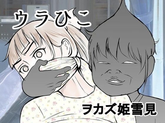 ウラひこ ヲカズ姫雪見 (同人誌)