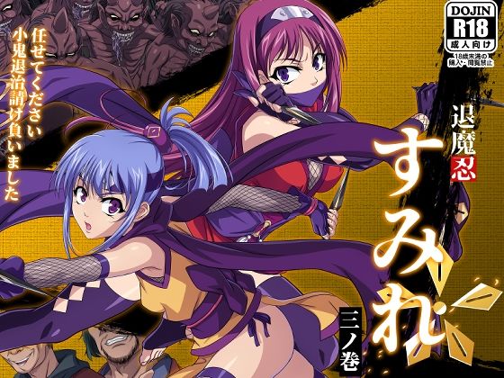 退魔忍すみれ 三ノ巻 (同人誌)