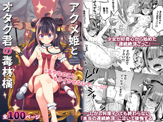 アクメ姫とオタク君の毒林檎 (同人誌)