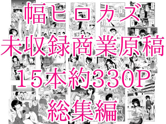 幅ヒロカズ未収録商業原稿総集編 (同人誌)