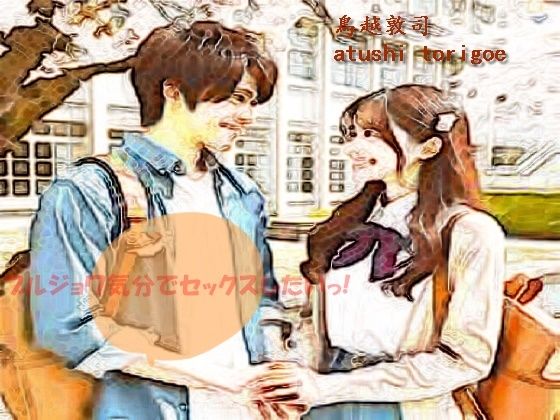 ブルジョワ気分でセックスしたいっ！ (同人誌)