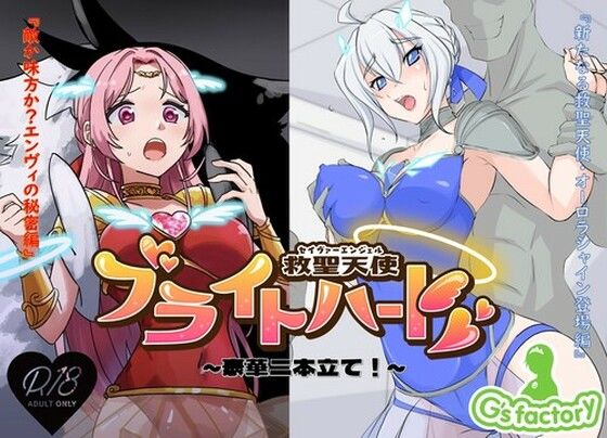 救聖天使ブライトハート 「豪華二本立て！エンヴィの秘密＆新たなる救聖天使編」 (同人誌)