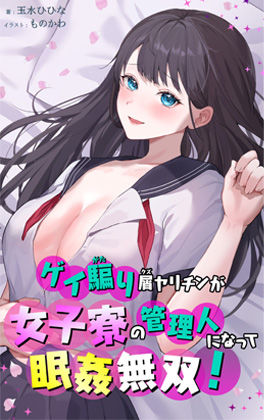 ゲイ騙り屑ヤリチンが女子寮の管理人になって眠姦無双！ (同人誌)