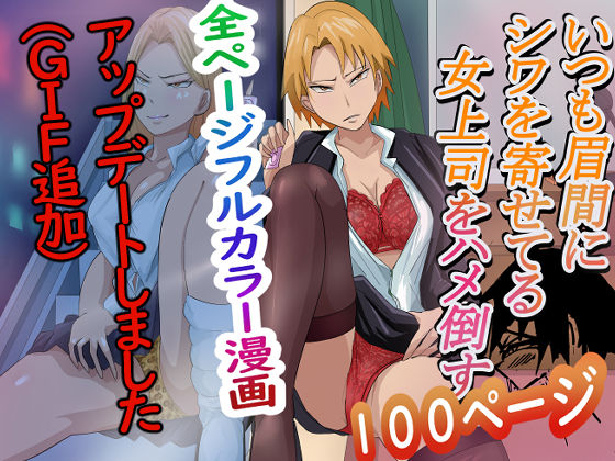 いつも眉間にしわよせてる女上司をハメ倒す (同人誌)