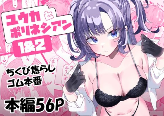 ユウカとポリネシアン1＆2 (同人誌)