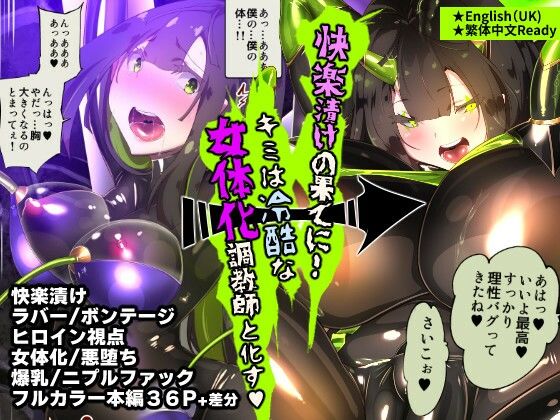 まじめなキミが女体化されて冷酷悪淫のマゾサディストに目覚めさせられるまんが〜おにつのチョー★キョーシ〜 (同人誌)