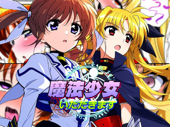 魔法少女いただきます (同人誌)