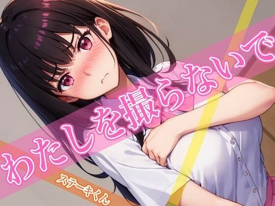 わたしを撮らないで (同人誌)