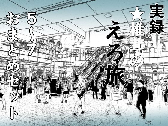 実録 ★椎茸のえろ旅 5〜7 おまとめセット (同人誌)