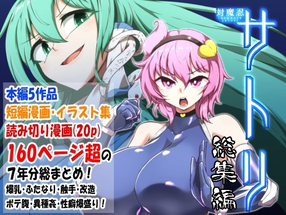 対魔忍サトリ総集編 (同人誌)