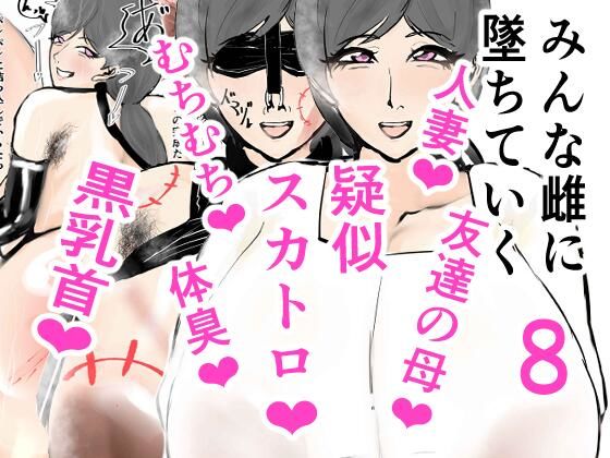 みんな雌に堕ちていく 8話 (同人誌)