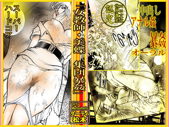 女教師・美蝶 集団暴姦 (同人誌)